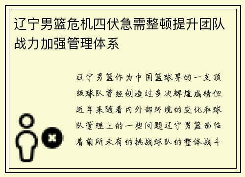 辽宁男篮危机四伏急需整顿提升团队战力加强管理体系