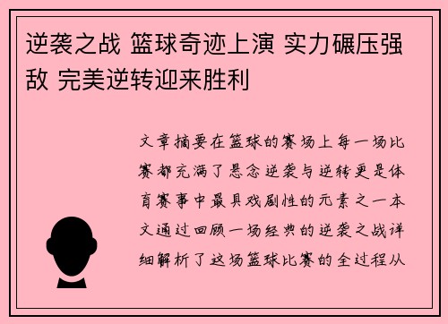 逆袭之战 篮球奇迹上演 实力碾压强敌 完美逆转迎来胜利