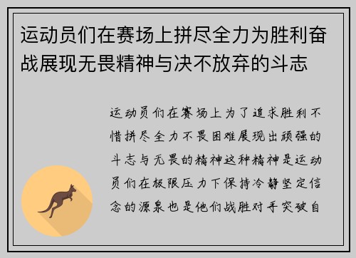 运动员们在赛场上拼尽全力为胜利奋战展现无畏精神与决不放弃的斗志