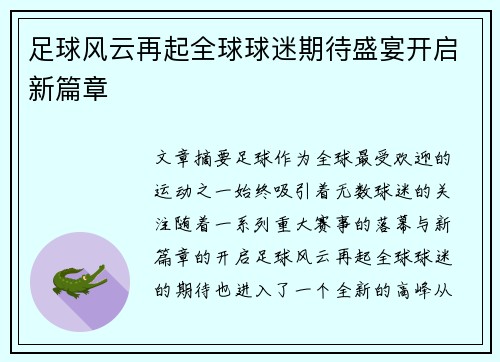 足球风云再起全球球迷期待盛宴开启新篇章