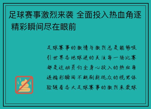 足球赛事激烈来袭 全面投入热血角逐 精彩瞬间尽在眼前