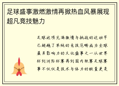 足球盛事激燃激情再掀热血风暴展现超凡竞技魅力
