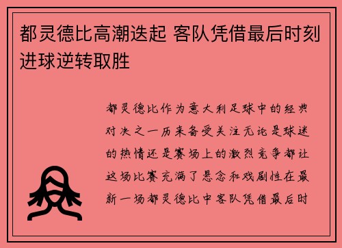 都灵德比高潮迭起 客队凭借最后时刻进球逆转取胜