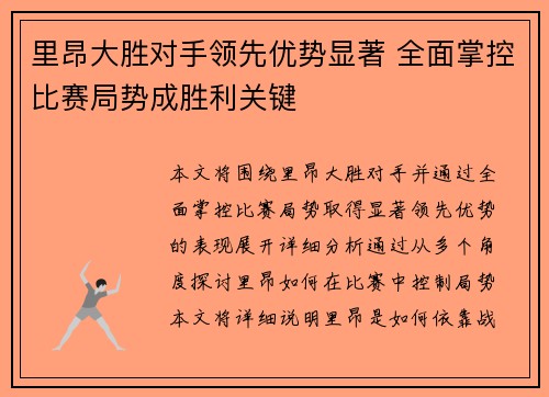 里昂大胜对手领先优势显著 全面掌控比赛局势成胜利关键