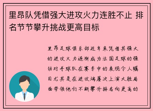 里昂队凭借强大进攻火力连胜不止 排名节节攀升挑战更高目标