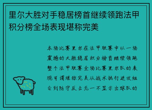 里尔大胜对手稳居榜首继续领跑法甲积分榜全场表现堪称完美