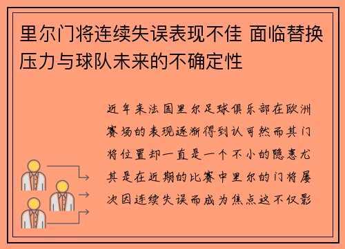 里尔门将连续失误表现不佳 面临替换压力与球队未来的不确定性