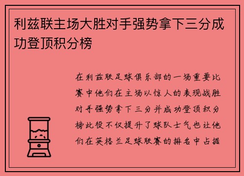 利兹联主场大胜对手强势拿下三分成功登顶积分榜