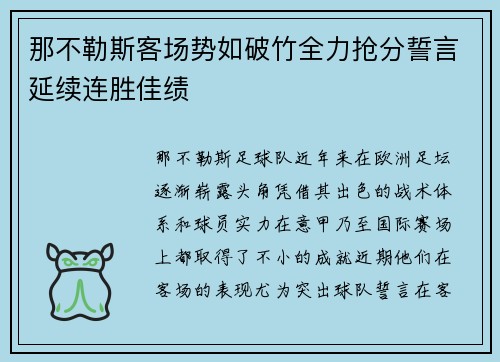那不勒斯客场势如破竹全力抢分誓言延续连胜佳绩