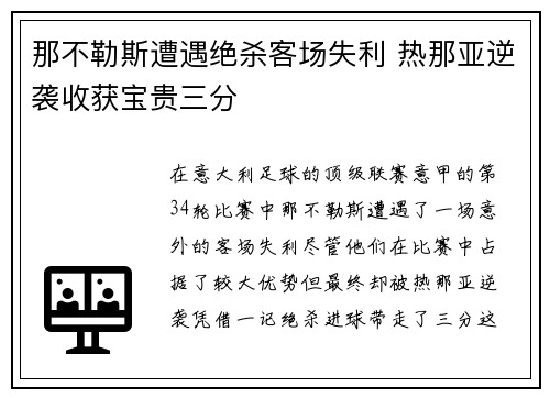 那不勒斯遭遇绝杀客场失利 热那亚逆袭收获宝贵三分
