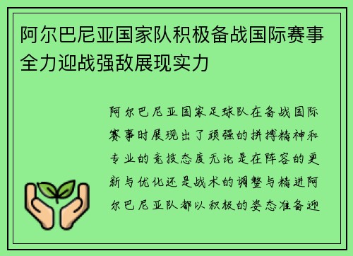 阿尔巴尼亚国家队积极备战国际赛事全力迎战强敌展现实力