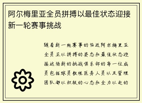 阿尔梅里亚全员拼搏以最佳状态迎接新一轮赛事挑战