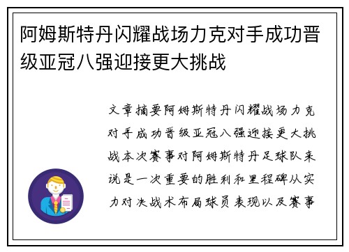 阿姆斯特丹闪耀战场力克对手成功晋级亚冠八强迎接更大挑战