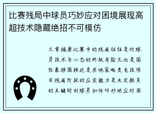 比赛残局中球员巧妙应对困境展现高超技术隐藏绝招不可模仿