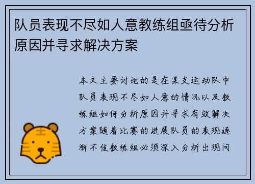 队员表现不尽如人意教练组亟待分析原因并寻求解决方案