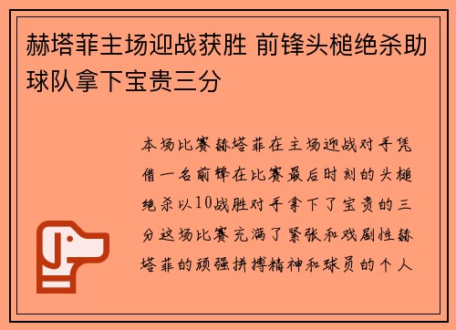 赫塔菲主场迎战获胜 前锋头槌绝杀助球队拿下宝贵三分