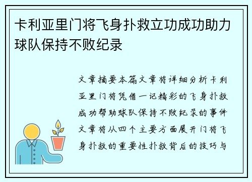 卡利亚里门将飞身扑救立功成功助力球队保持不败纪录