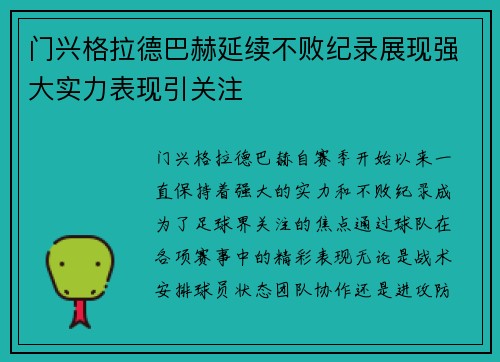 门兴格拉德巴赫延续不败纪录展现强大实力表现引关注
