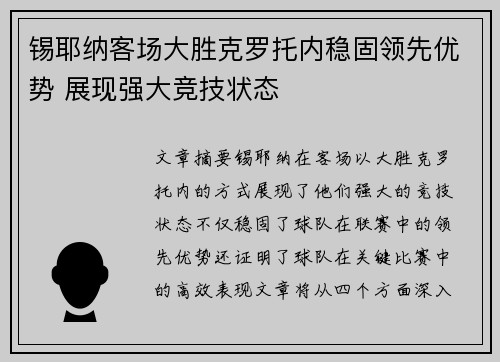 锡耶纳客场大胜克罗托内稳固领先优势 展现强大竞技状态