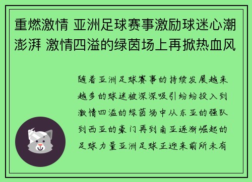 重燃激情 亚洲足球赛事激励球迷心潮澎湃 激情四溢的绿茵场上再掀热血风暴