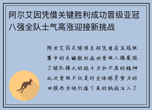 阿尔艾因凭借关键胜利成功晋级亚冠八强全队士气高涨迎接新挑战