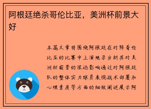 阿根廷绝杀哥伦比亚，美洲杯前景大好