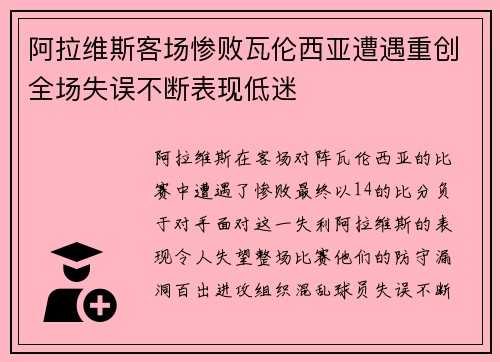 阿拉维斯客场惨败瓦伦西亚遭遇重创全场失误不断表现低迷