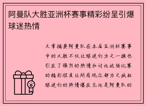阿曼队大胜亚洲杯赛事精彩纷呈引爆球迷热情