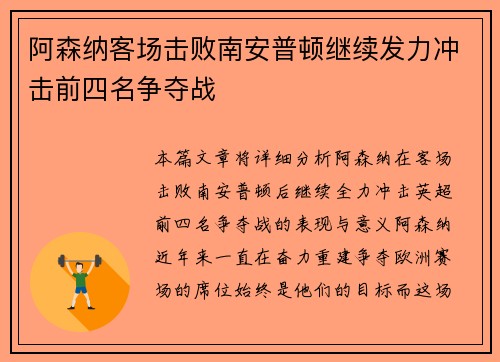 阿森纳客场击败南安普顿继续发力冲击前四名争夺战