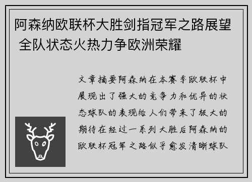 阿森纳欧联杯大胜剑指冠军之路展望 全队状态火热力争欧洲荣耀