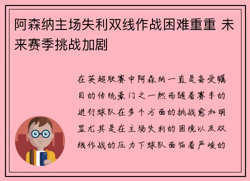 阿森纳主场失利双线作战困难重重 未来赛季挑战加剧