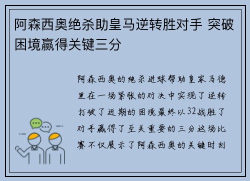 阿森西奥绝杀助皇马逆转胜对手 突破困境赢得关键三分