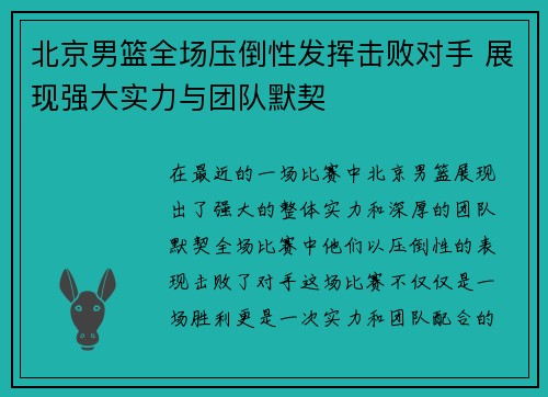 北京男篮全场压倒性发挥击败对手 展现强大实力与团队默契