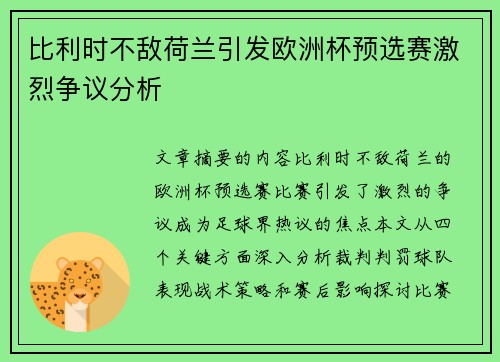 比利时不敌荷兰引发欧洲杯预选赛激烈争议分析