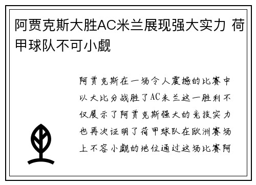 阿贾克斯大胜AC米兰展现强大实力 荷甲球队不可小觑
