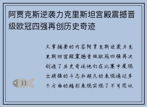 阿贾克斯逆袭力克里斯坦宫殿震撼晋级欧冠四强再创历史奇迹