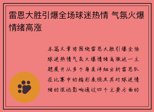 雷恩大胜引爆全场球迷热情 气氛火爆情绪高涨
