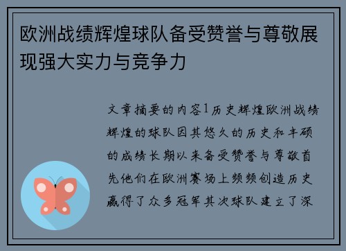 欧洲战绩辉煌球队备受赞誉与尊敬展现强大实力与竞争力