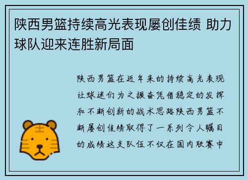 陕西男篮持续高光表现屡创佳绩 助力球队迎来连胜新局面