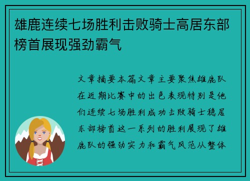 雄鹿连续七场胜利击败骑士高居东部榜首展现强劲霸气