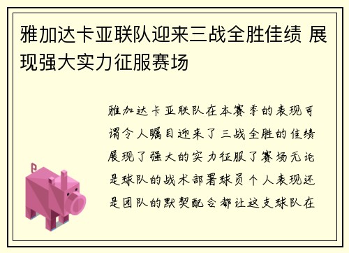 雅加达卡亚联队迎来三战全胜佳绩 展现强大实力征服赛场