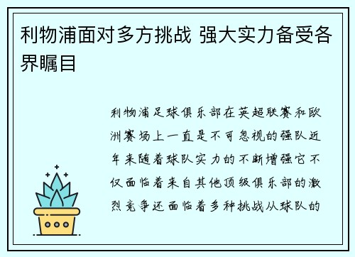 利物浦面对多方挑战 强大实力备受各界瞩目