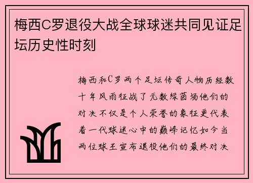 梅西C罗退役大战全球球迷共同见证足坛历史性时刻