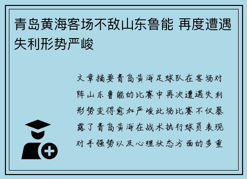 青岛黄海客场不敌山东鲁能 再度遭遇失利形势严峻