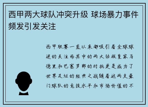 西甲两大球队冲突升级 球场暴力事件频发引发关注