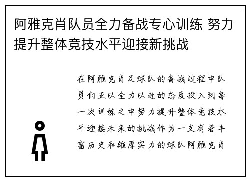 阿雅克肖队员全力备战专心训练 努力提升整体竞技水平迎接新挑战