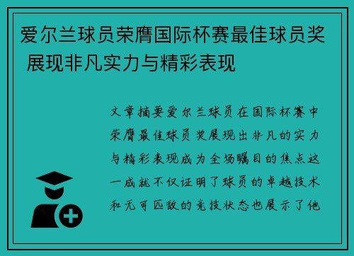 爱尔兰球员荣膺国际杯赛最佳球员奖 展现非凡实力与精彩表现
