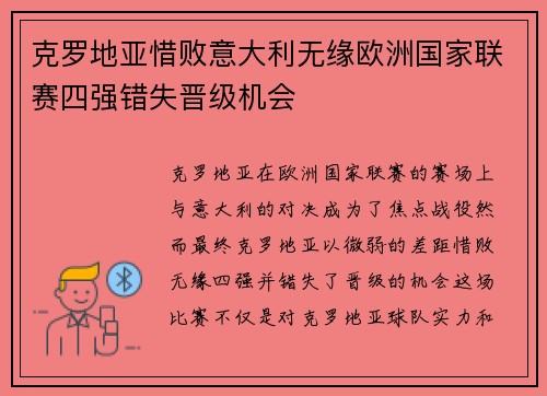 克罗地亚惜败意大利无缘欧洲国家联赛四强错失晋级机会