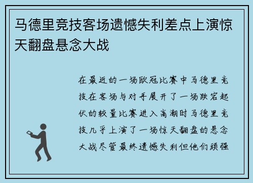 马德里竞技客场遗憾失利差点上演惊天翻盘悬念大战