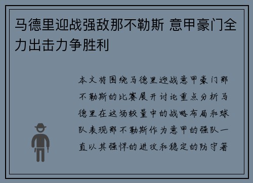 马德里迎战强敌那不勒斯 意甲豪门全力出击力争胜利